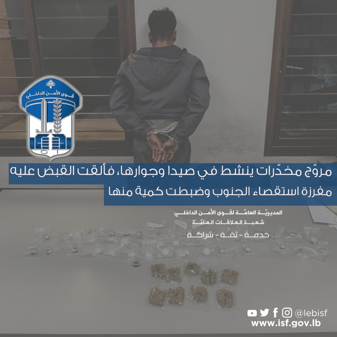 جنوبا: قوى الأمن توقف شخصا متورطا في ترويج المخدرات