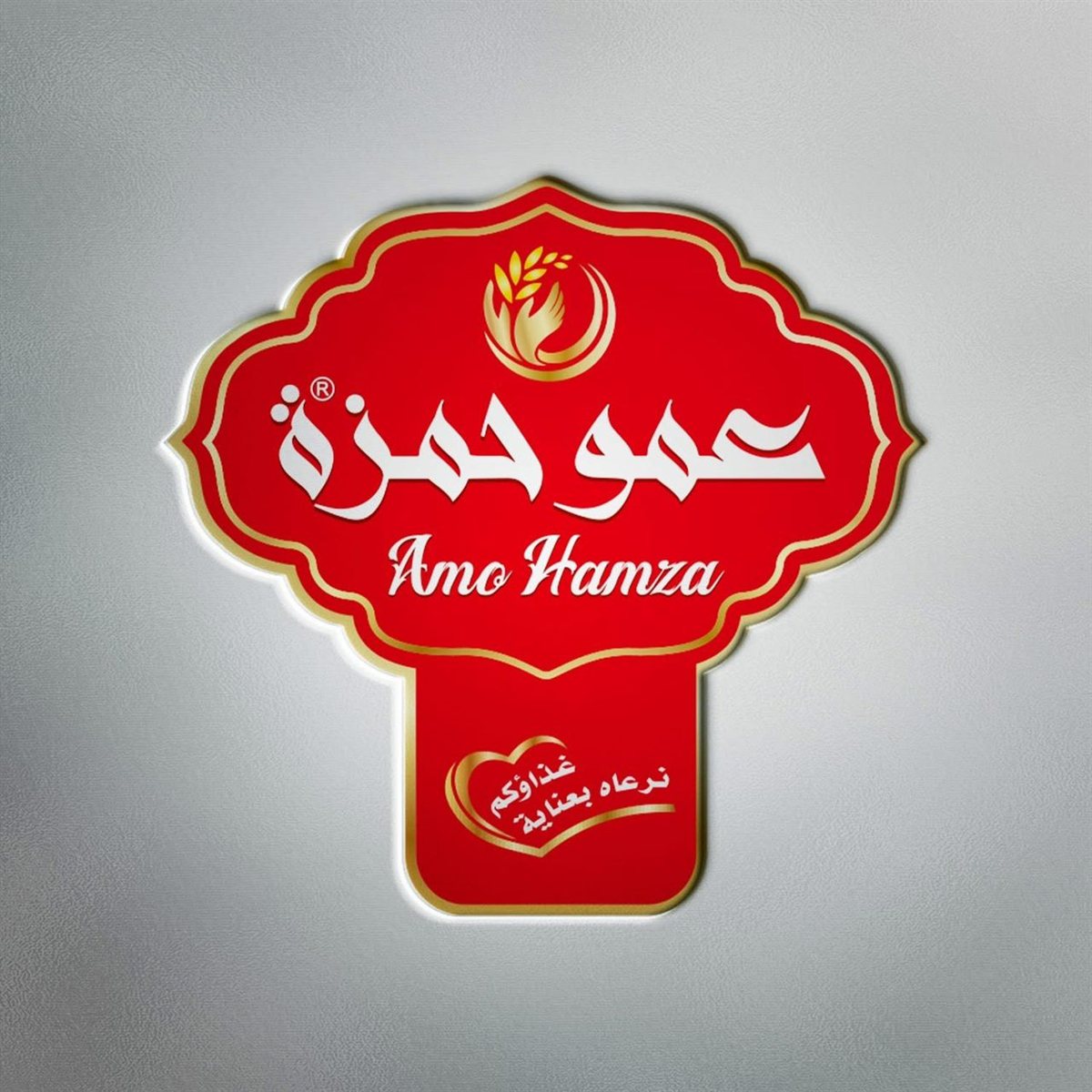 توضيح من شركة عمو حمزة في سوريا: احدهم يقلد منتجاتنا في لبنان ويروج بضائع مغشوشة