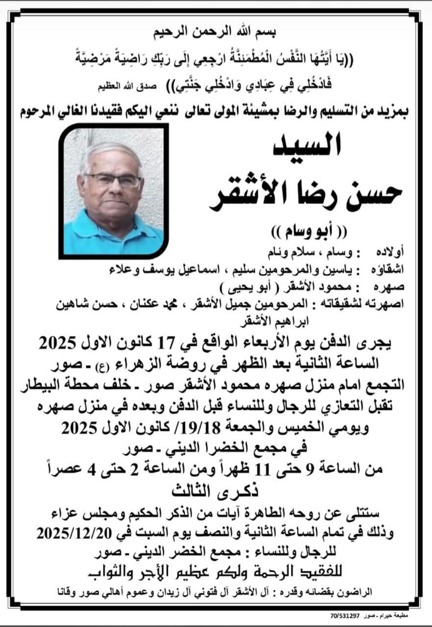 في نبأ جنوبي حزين: وفاة السيد حسن رضا الأشقر