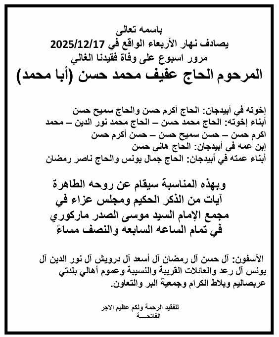 أبيدجان: دعوة لحضور ذكرى مرور اسبوع المرحوم الحاج عفيف محمد حسن (أبو محمد) في مجمع الامام السيد موسى الصدر الثقافي (ماركوري)
