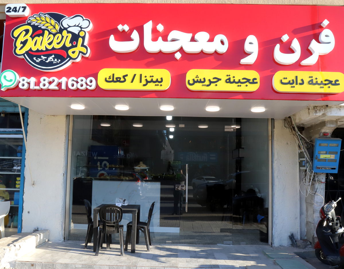بيكرجي الطعم اللي بيشبه البيت.. إفتتاح فرن ومعجنات بيكرجي في صور