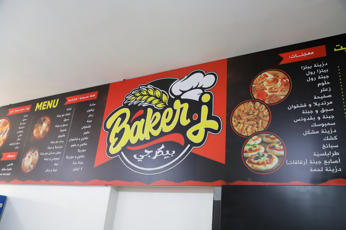 بيكرجي الطعم اللي بيشبه البيت.. إفتتاح فرن ومعجنات بيكرجي في صور