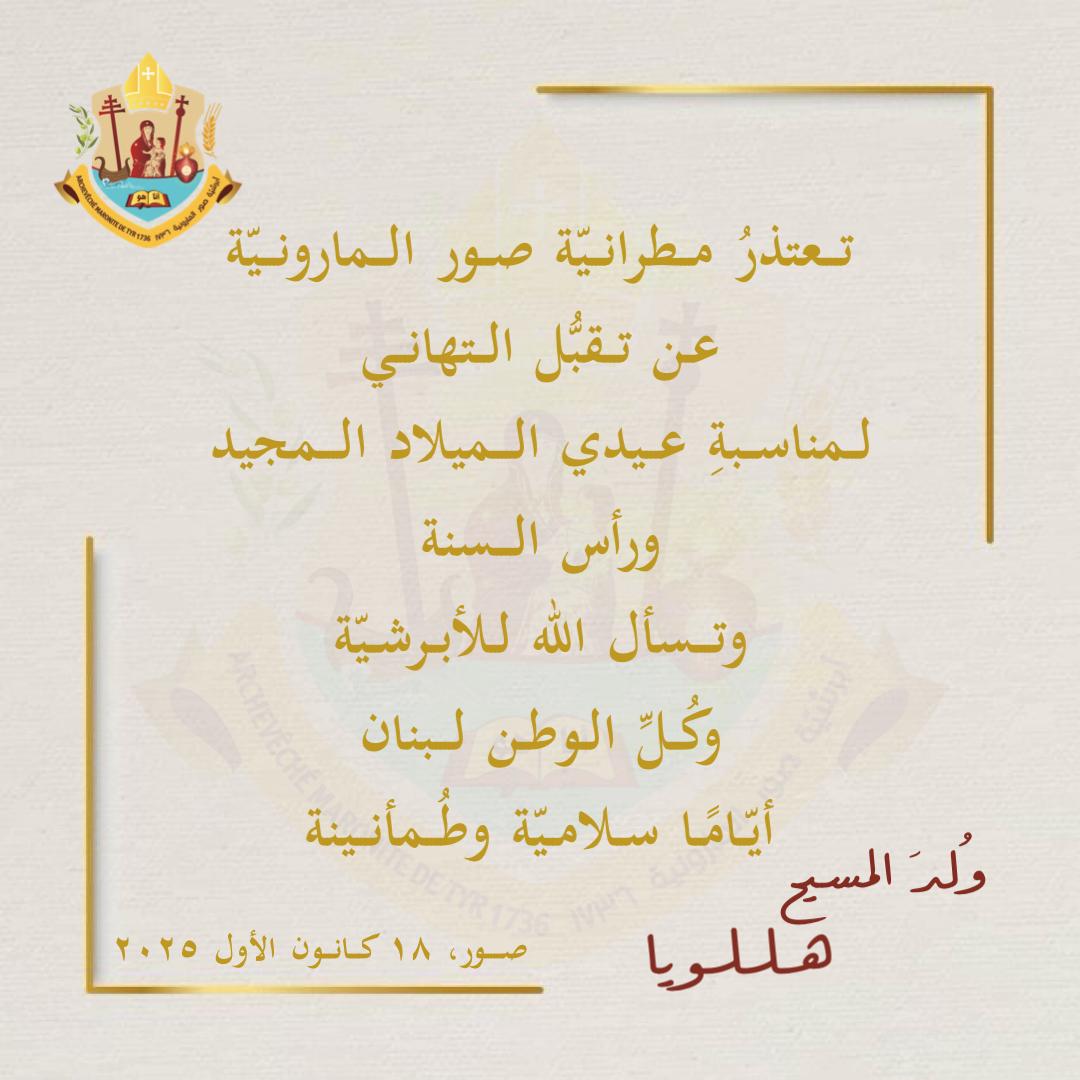 مطرانية صور المارونية تعتذر عن تقبل التهاني لمناسبة عيدي الميلاد ورأس السنة