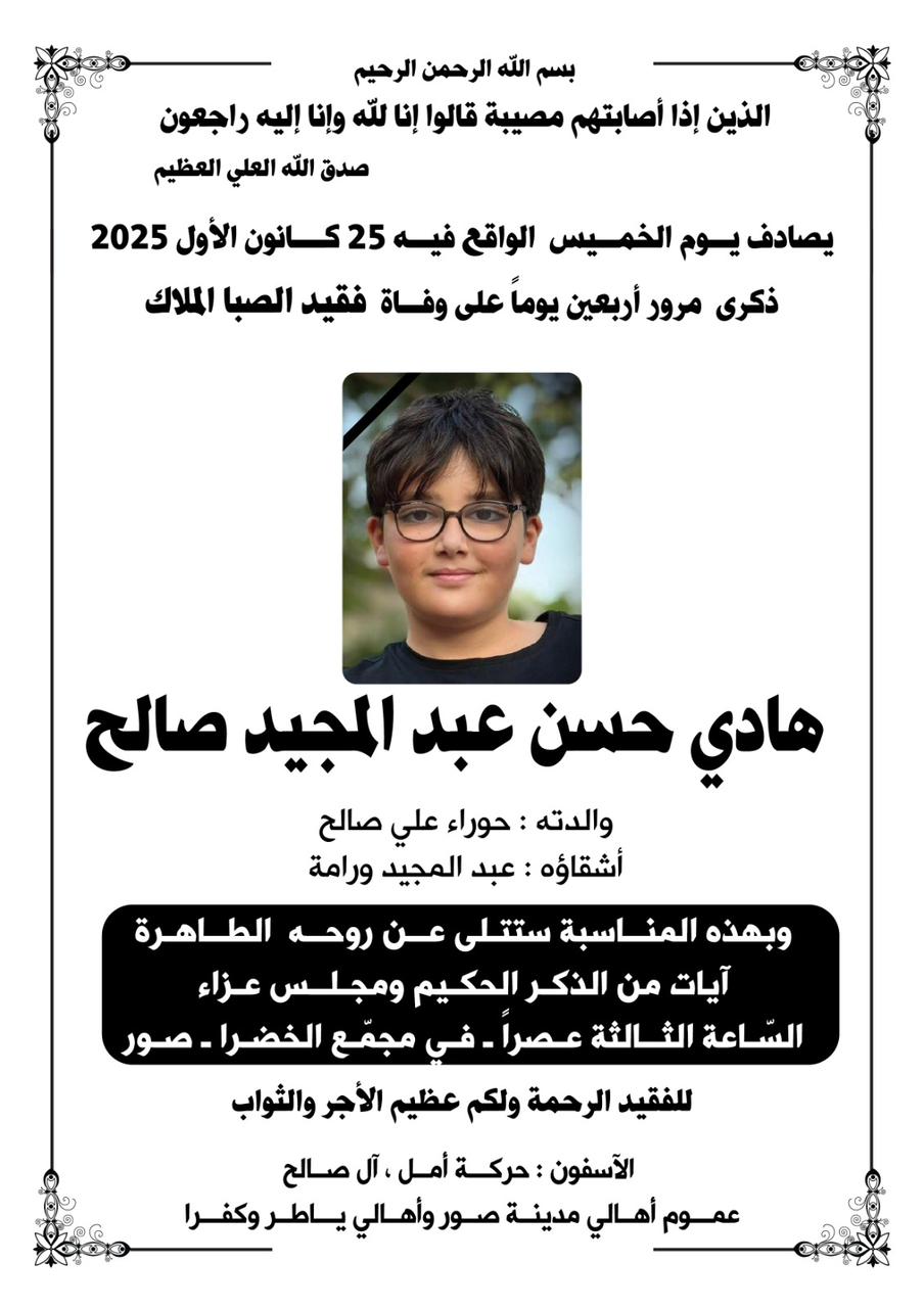 دعوة لحضور ذكرى أربعين فقيد الطفولة هادي حسن صالح