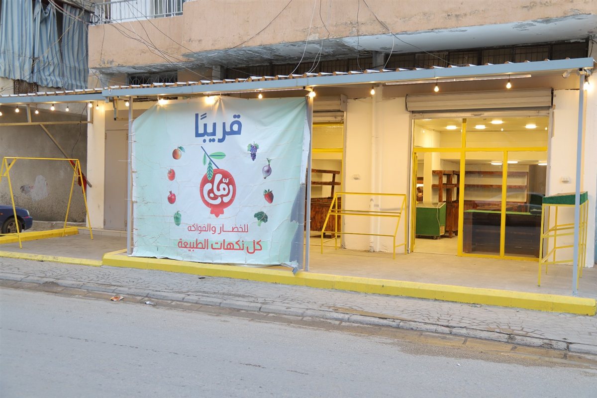 قريبا في صور: رمان للخضار والفواكه الطازجة