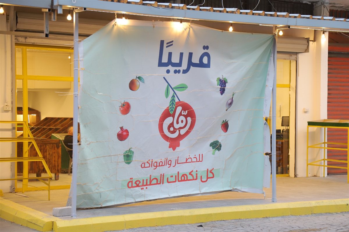 قريبا في صور: رمان للخضار والفواكه الطازجة