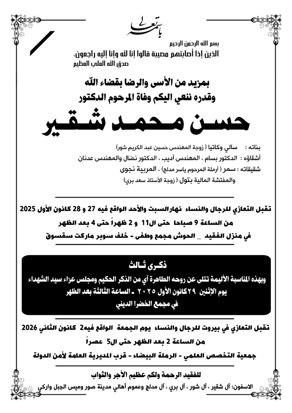 مدينة صور شيعت ابنها الدكتور حسن شقير