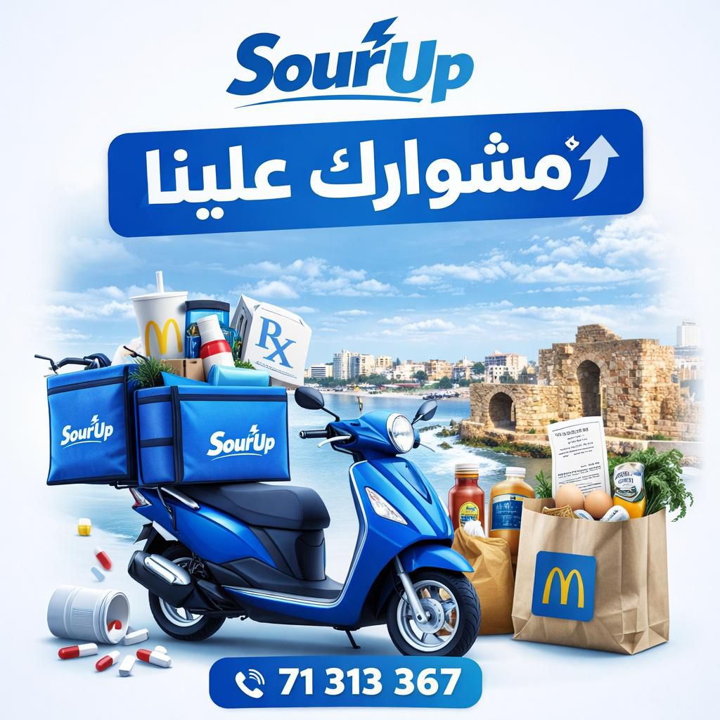 دفاع قد ما بدك !! .... Sour UP اول شركة دليفري في صور ما بتشارط عالسعر
