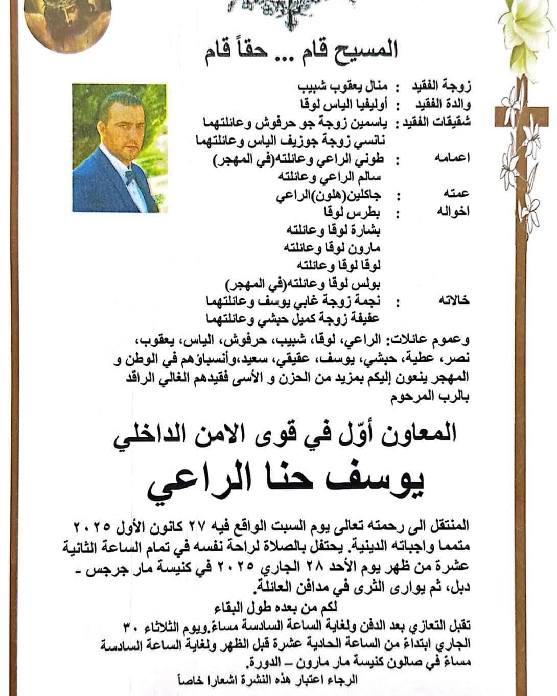 نبأ جنوبي مؤسف: وفاة ابن بلدة دبل المعاون اول في قوى الامن الداخلي يوسف حنا الراعي بعد صراع مع المرض