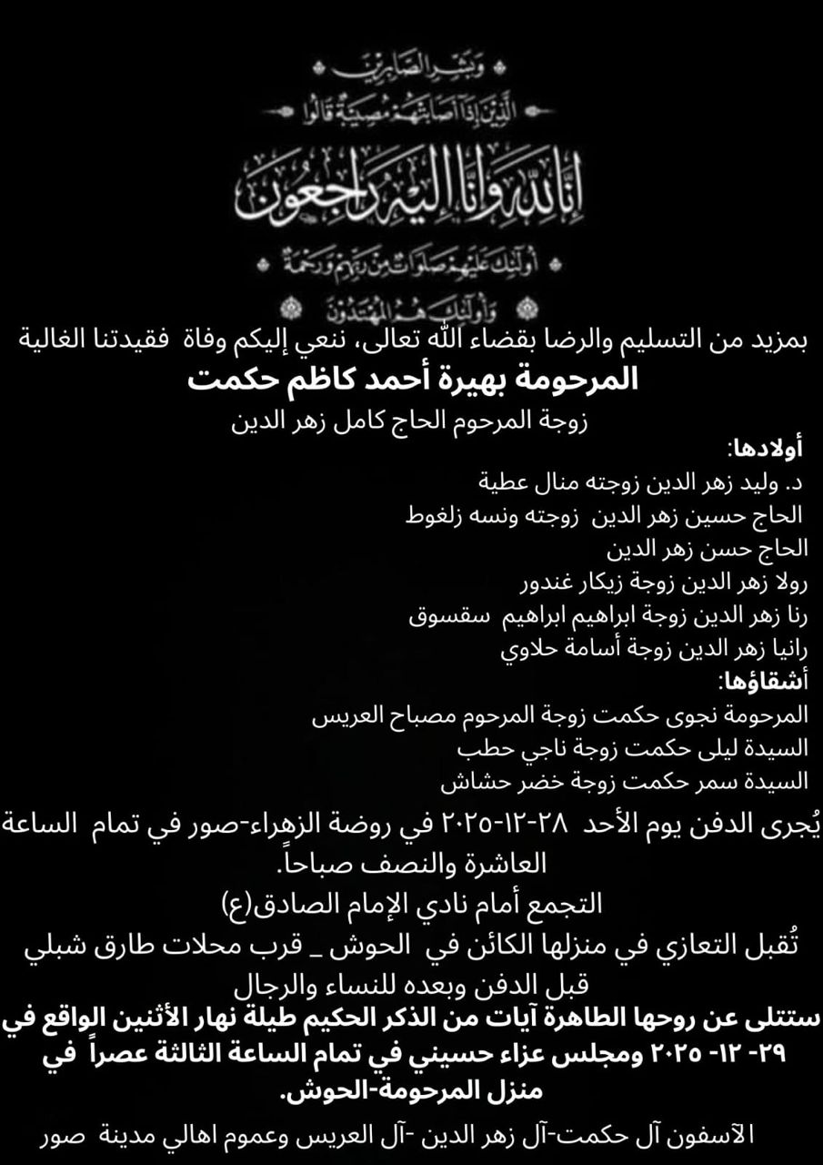 وفاة المرحومة بهيرة أحمد كاظم حكمت والدفن غدا العاشرة والنصف في صور