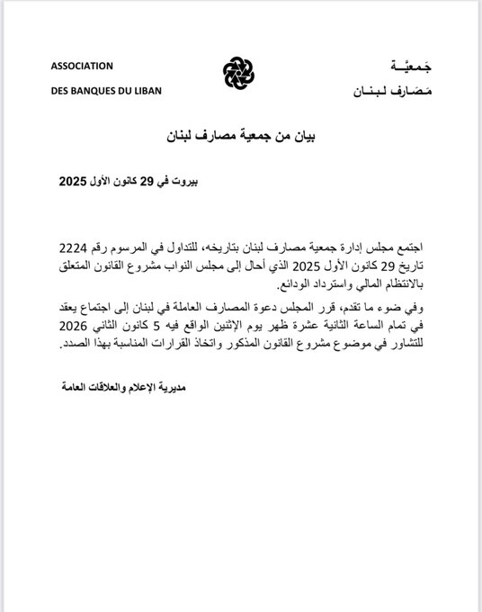 دعوة رسمية من جمعية المصارف للتشاور حول قانون استرداد الودائع