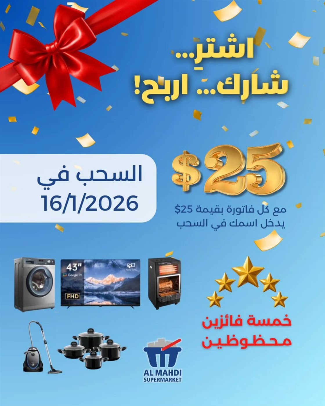 السحب مع استهلاكية المهدي غير، الربح بيحرز!