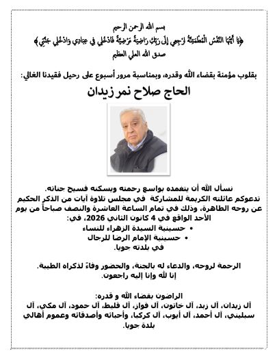 في نبأ جنوبي حزين: وفاة الحاج صلاح نمر زيدان