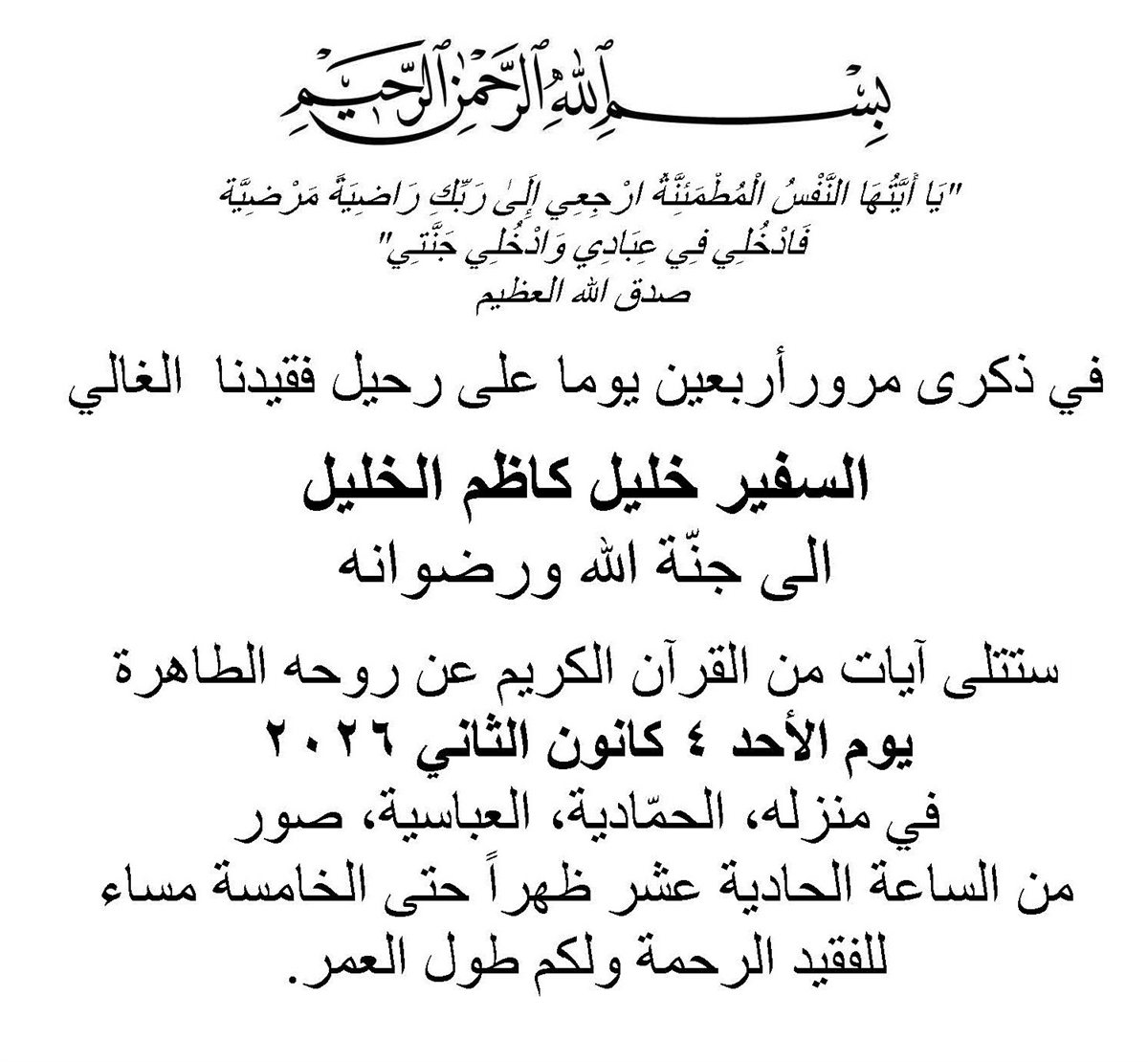 دعوة لحضور ذكرى اربعين السفير الراحل خليل كاظم الخليل