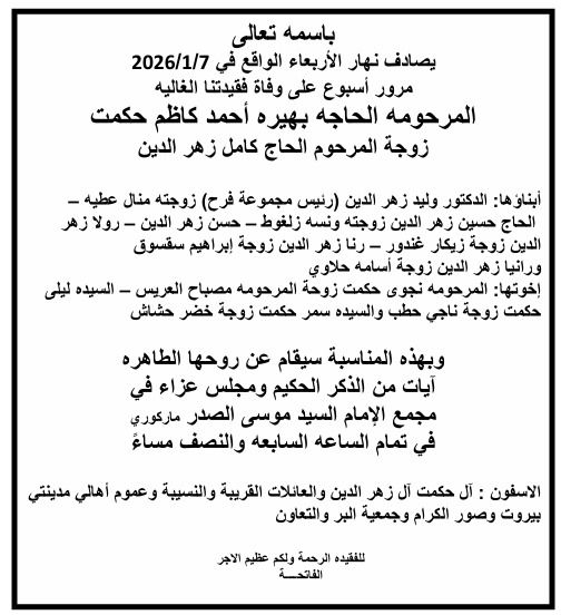 أبيدجان: دعوة لإحياء ذكرى أسبوع المرحومة الحاجة بهيرة أحمد كاظم حكمت، زوجة المرحوم الحاج كامل زهر الدين، في مجمع الإمام سيد موسى الصدر الثقافي (ماركوري).