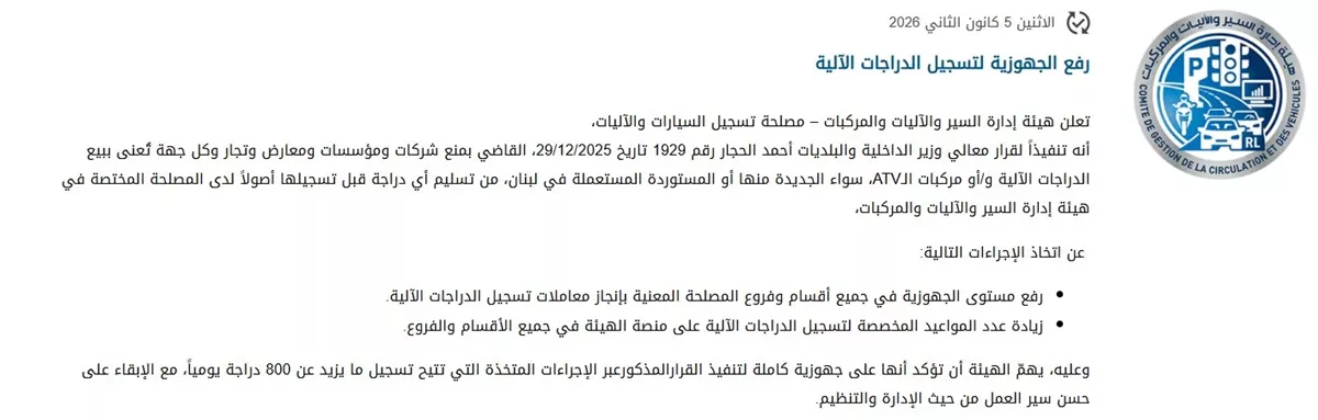 رفع الجهوزية لتسجيل الدراجات الآلية... وإجراءات تنظيمية جديدة! (صورة)