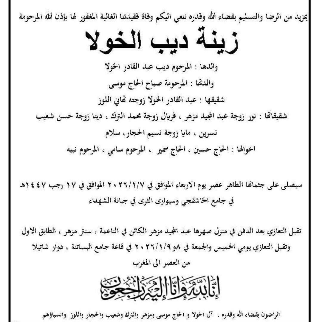 نبأ مؤسف: وفاة المأسوف على صباها المرحومة زينب الخولا