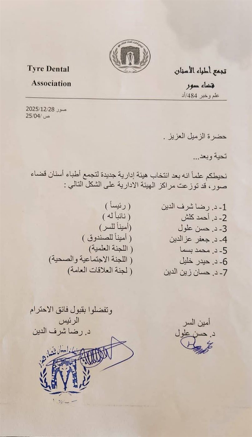 تجديد الثقة بالدكتور رضا شرف الدين رئيسا للهيئة الادارية لتجمع اطباء الاسنان - قضاء صور