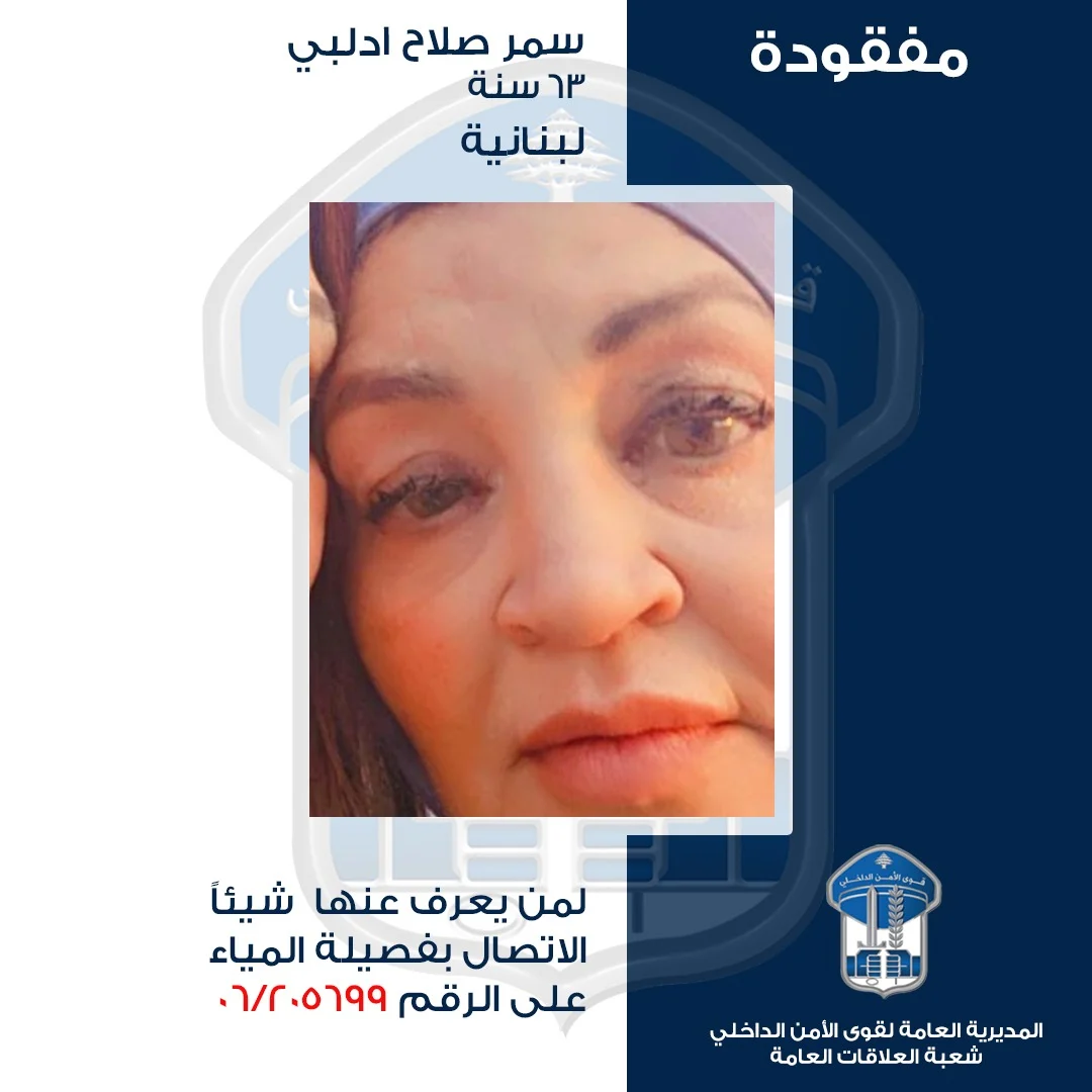 بلاغ أمني... تعميم صورة المفقودة سمر