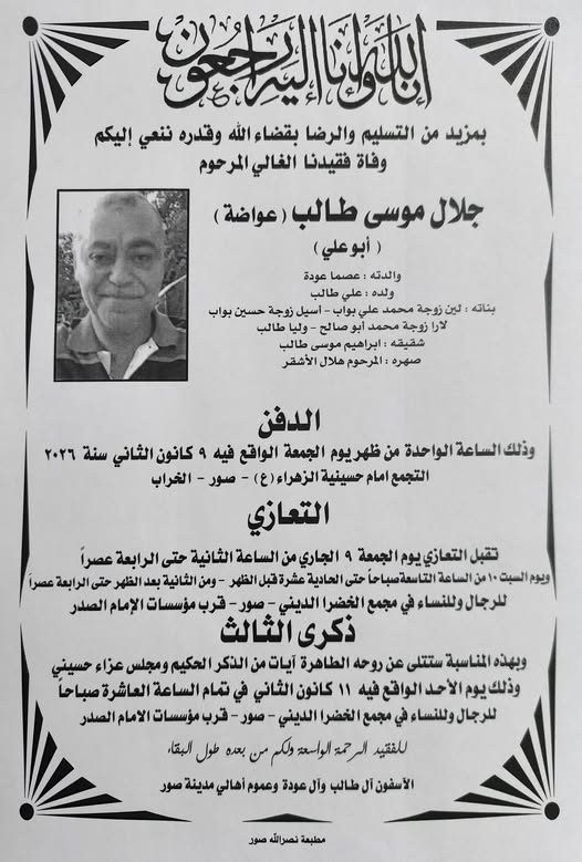 دعوة لحضور ذكرى ثالث المرحوم جلال موسى طالب (عواضة)