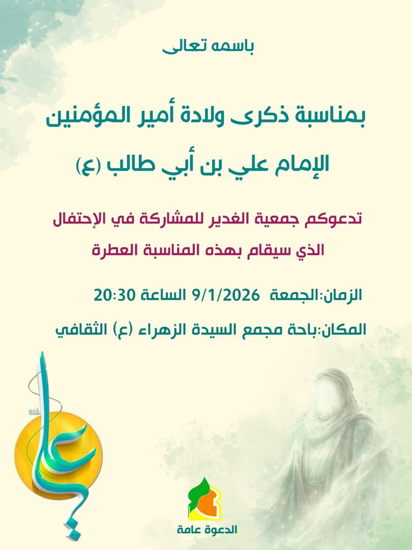 أبيدجان: جمعية الغدير تدعوكم للمشاركة في احتفال ولادة الإمام علي (ع) في مجمع السيدة الزهراء (ع) الثقافي (ماركوري)