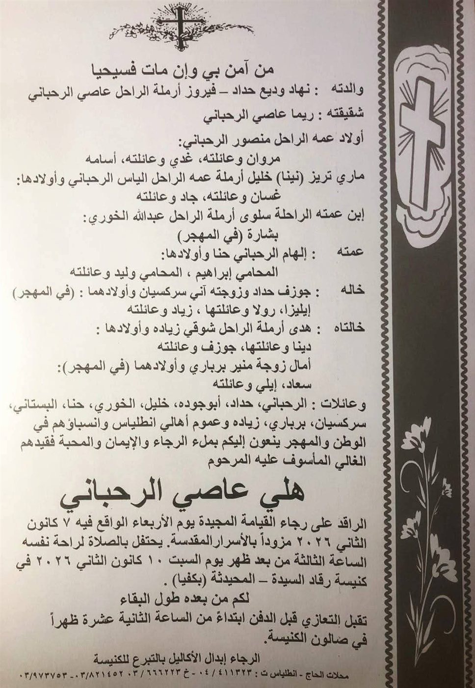 بالصورة... هذا موعد التشييع والتعازي بهلي الرحباني نجل السيدة فيروز