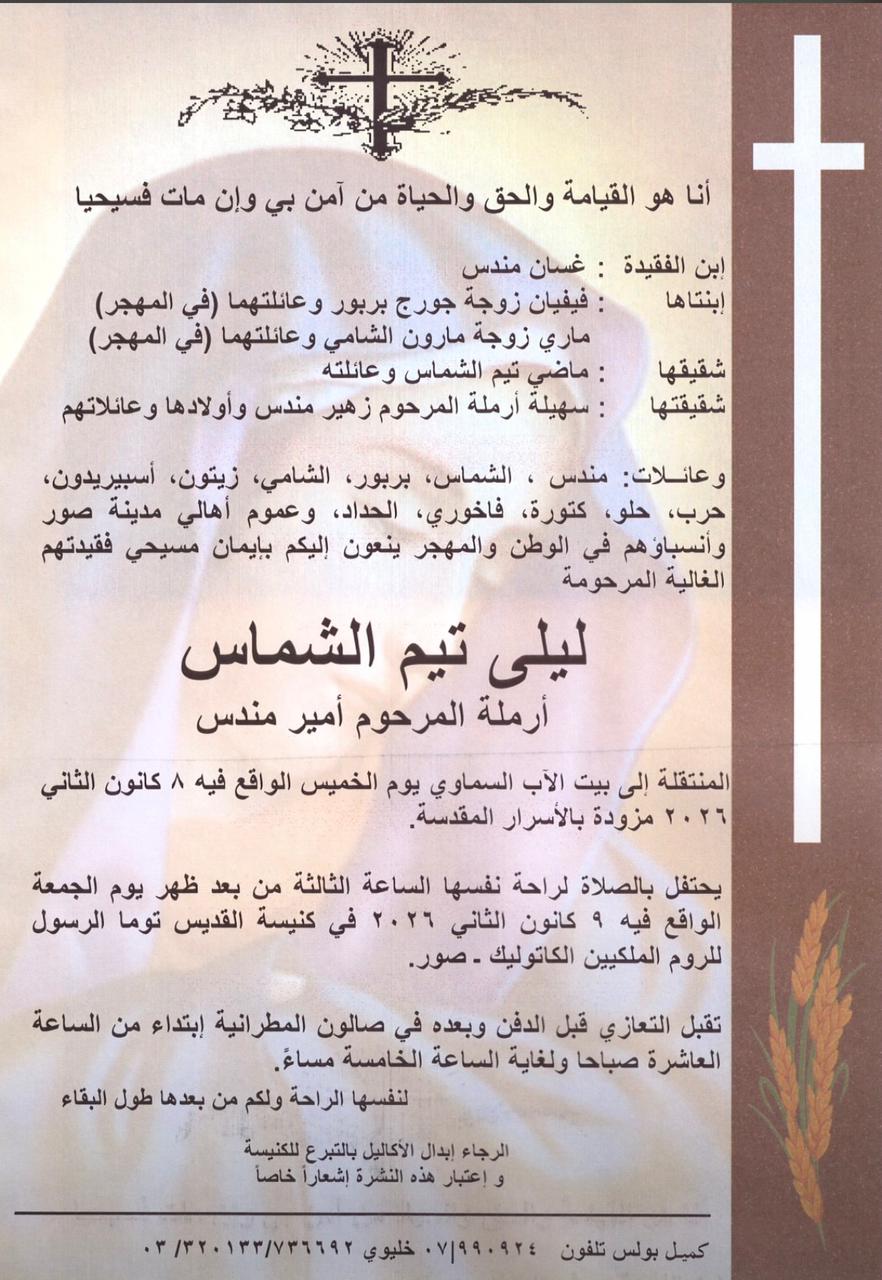 بالصور: تشييع المرحومة السيدة ليلى شماس في مدينة صور