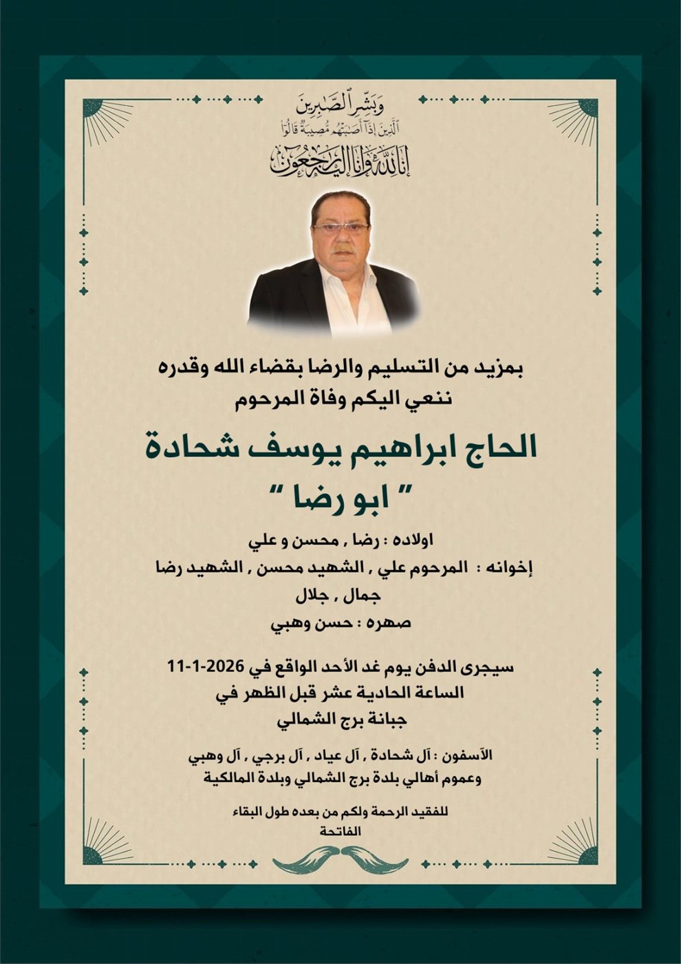 الحاج إبراهيم شحادة - أبو رضا في ذمة الله والدفن يوم غد في جبانة برج الشمالي