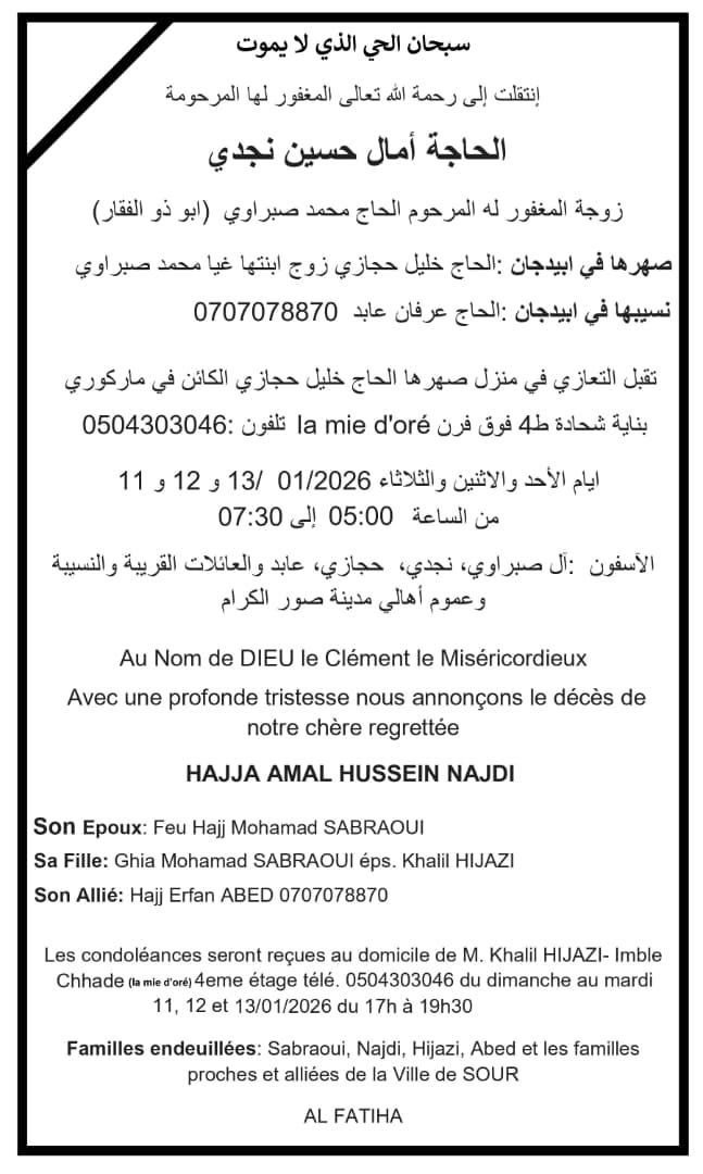 أبيدجان: دعوة للتعزية بوفاة الحاجة آمال حسين نجدي (أم ذو الفقار)