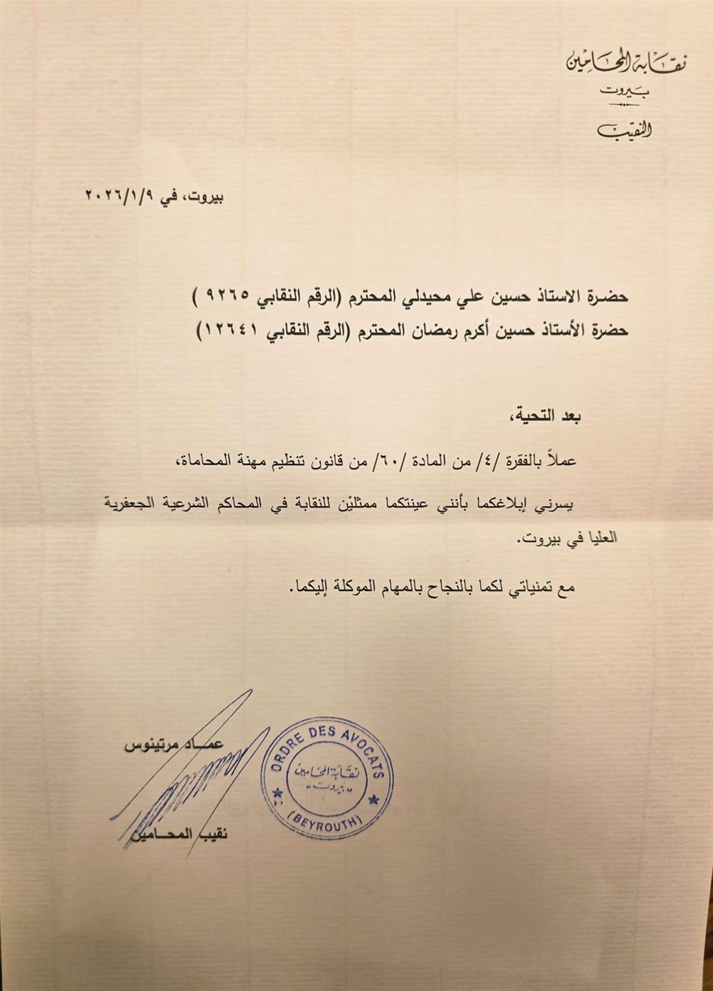 تعيين المحامي الاستاذ حسين أكرم رمضان ممثلا لنقابة المحامين لدى المحكمة الشرعية الجعفرية العليا في بيروت