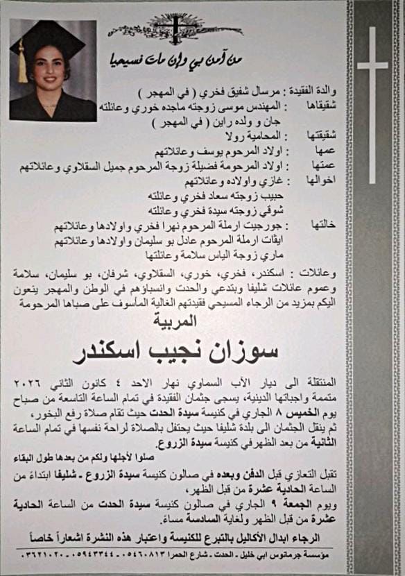 نبأ مؤسف: وفاة المأسوف على صباها المرحومة سوزان اسكندر