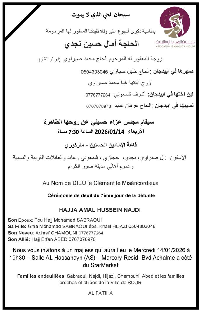 أبيدجان: دعوة لحضور مجلس تأبيني في ذكرى أسبوع الحاجة آمال حسين نجدي (أم ذو الفقار)