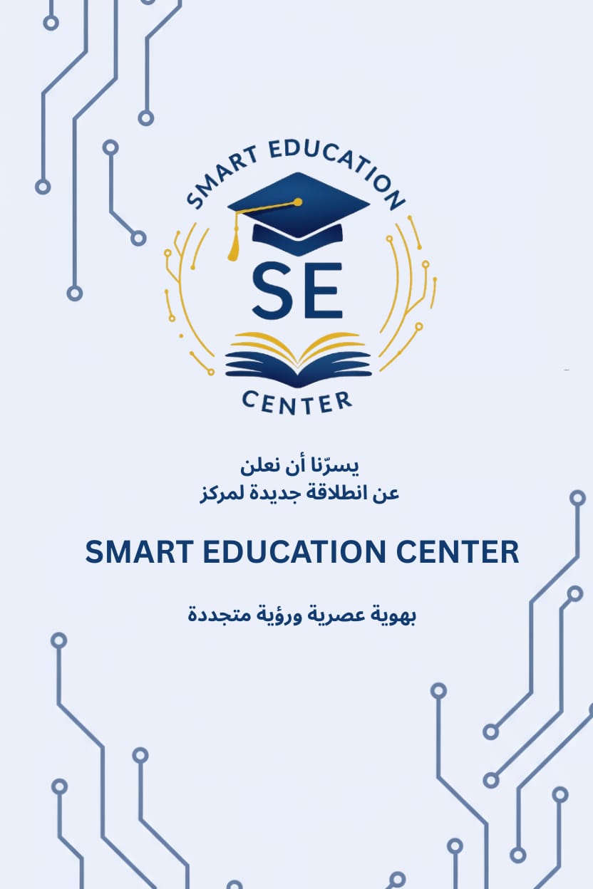 Smart Education center : ما تخاف نحنا حدك ، والتحضير المسبق للامتحان بيضمن نجاحك