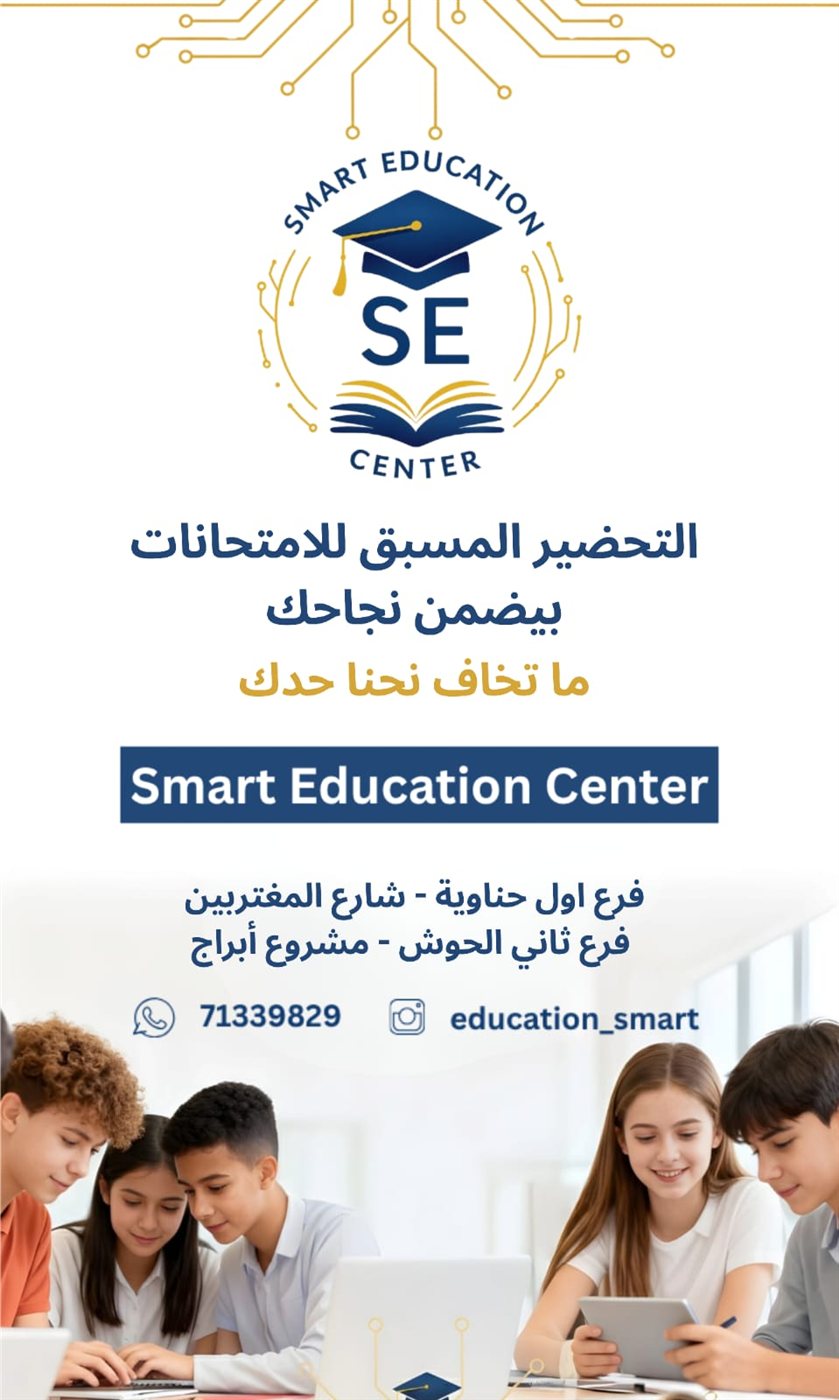 Smart Education center : ما تخاف نحنا حدك ، والتحضير المسبق للامتحان بيضمن نجاحك