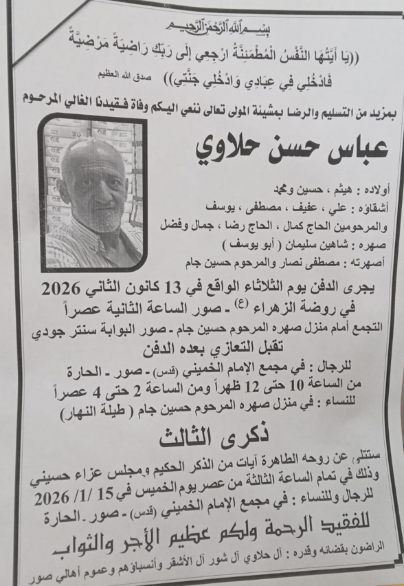 نبأ مؤسف في مدينة صور: وفاة المرحوم عباس حلاوي ( ابو هيثم)