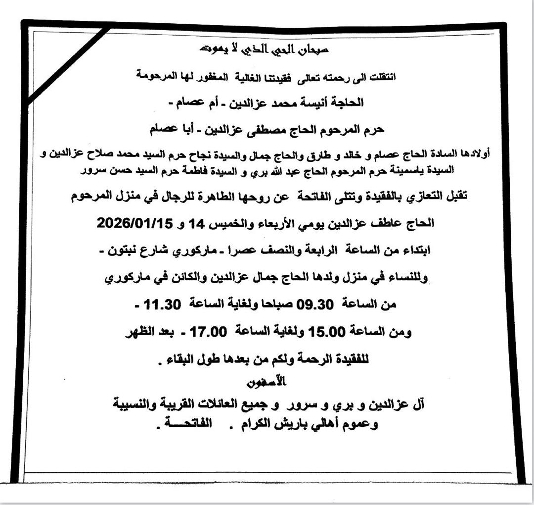 الحاجة آنيسة عزالدين (ام عصام) في ذمة الله وتقبل التعازي في أبيدجان في منزل المرحوم الحاج عاطف عزالدين الكائن في ماركوري