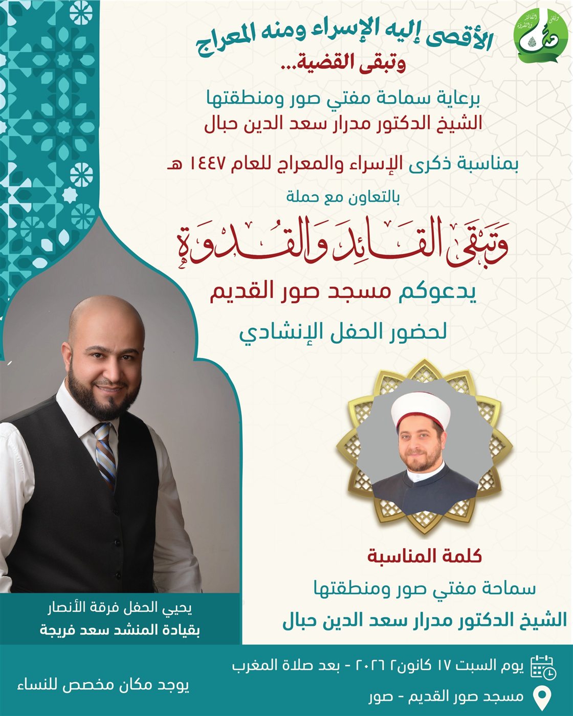 دعوة لحضور ذكرى الاسراء والمعراج في مسجد صور القديم