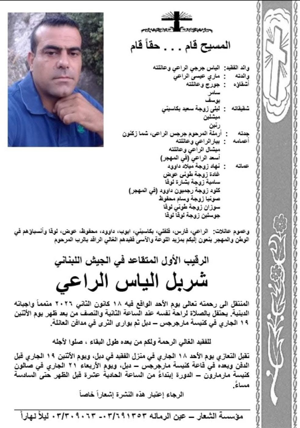 نبأ جنوبي مؤسف: وفاة الرقيب اول المتقاعد في الجيش اللبناني شربل الياس الراعي