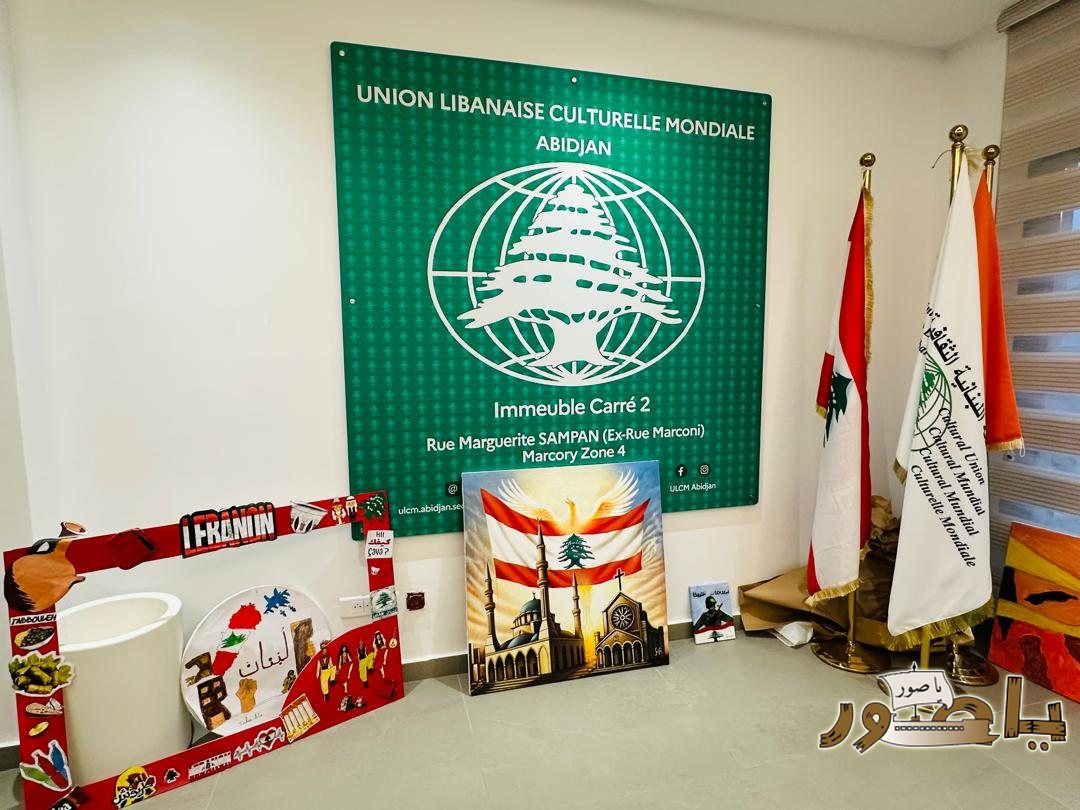 الفن يجمع طلاب المدارس اللبنانية في مبادرة فنية تربوية للـ ULCM بأبيدجان ودعوة للمشاركة في حفل توزيع الجوائز