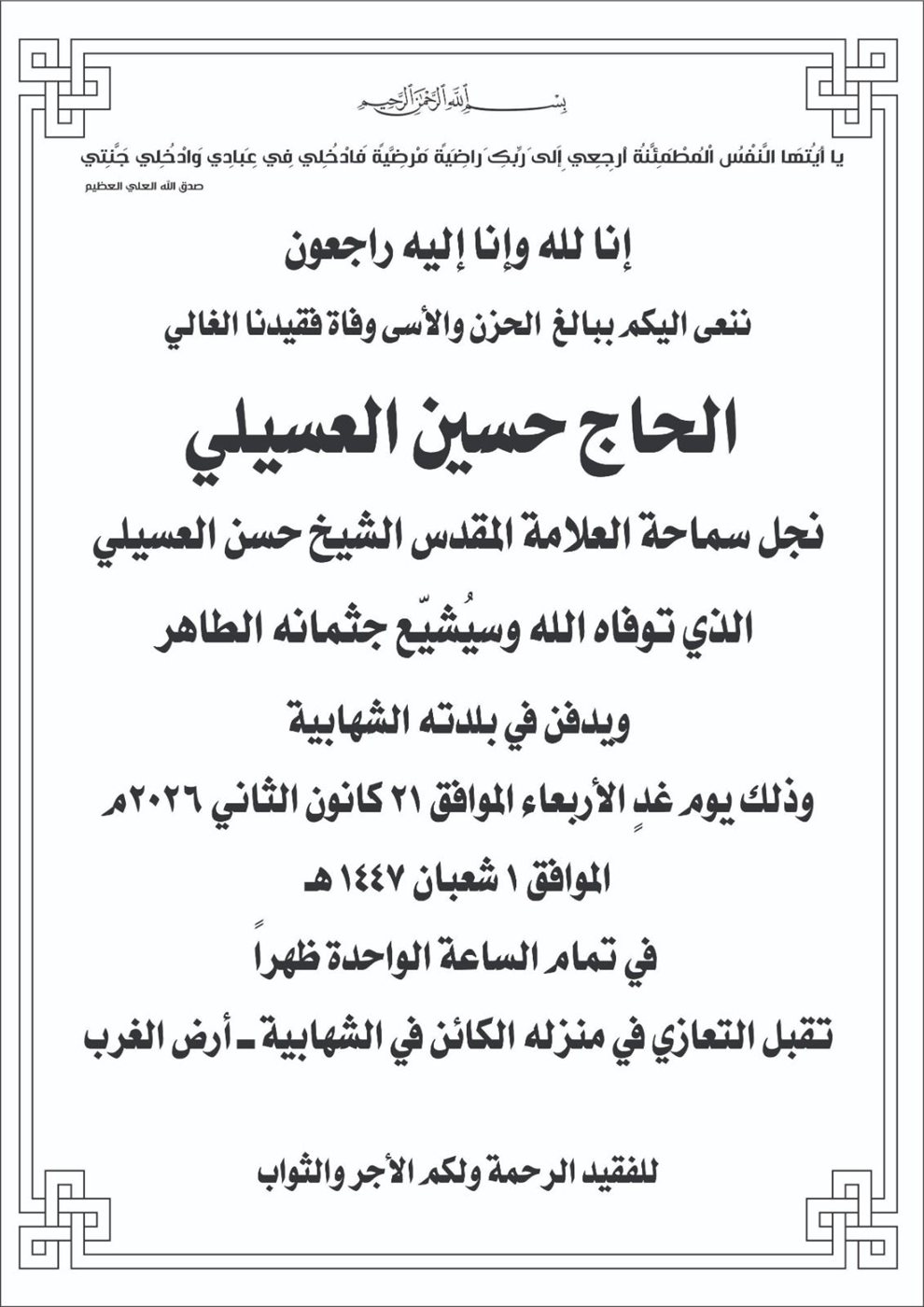 في نبأ جنوبي حزين: وفاة الخادم الحسيني الحاج حسين الشيخ حسن العسيلي