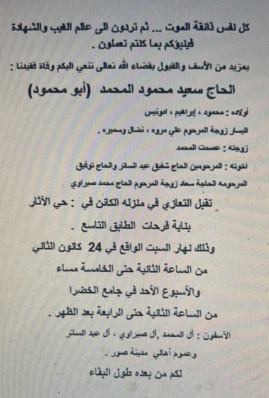 الحاج سعيد محمود المحمد أبو محمود في ذمة الله