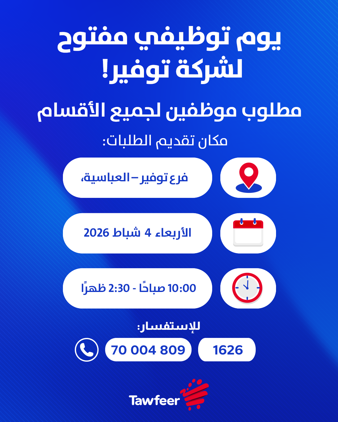 يوم توظيفي مفتوح لشركة توفير لجميع الأقسام