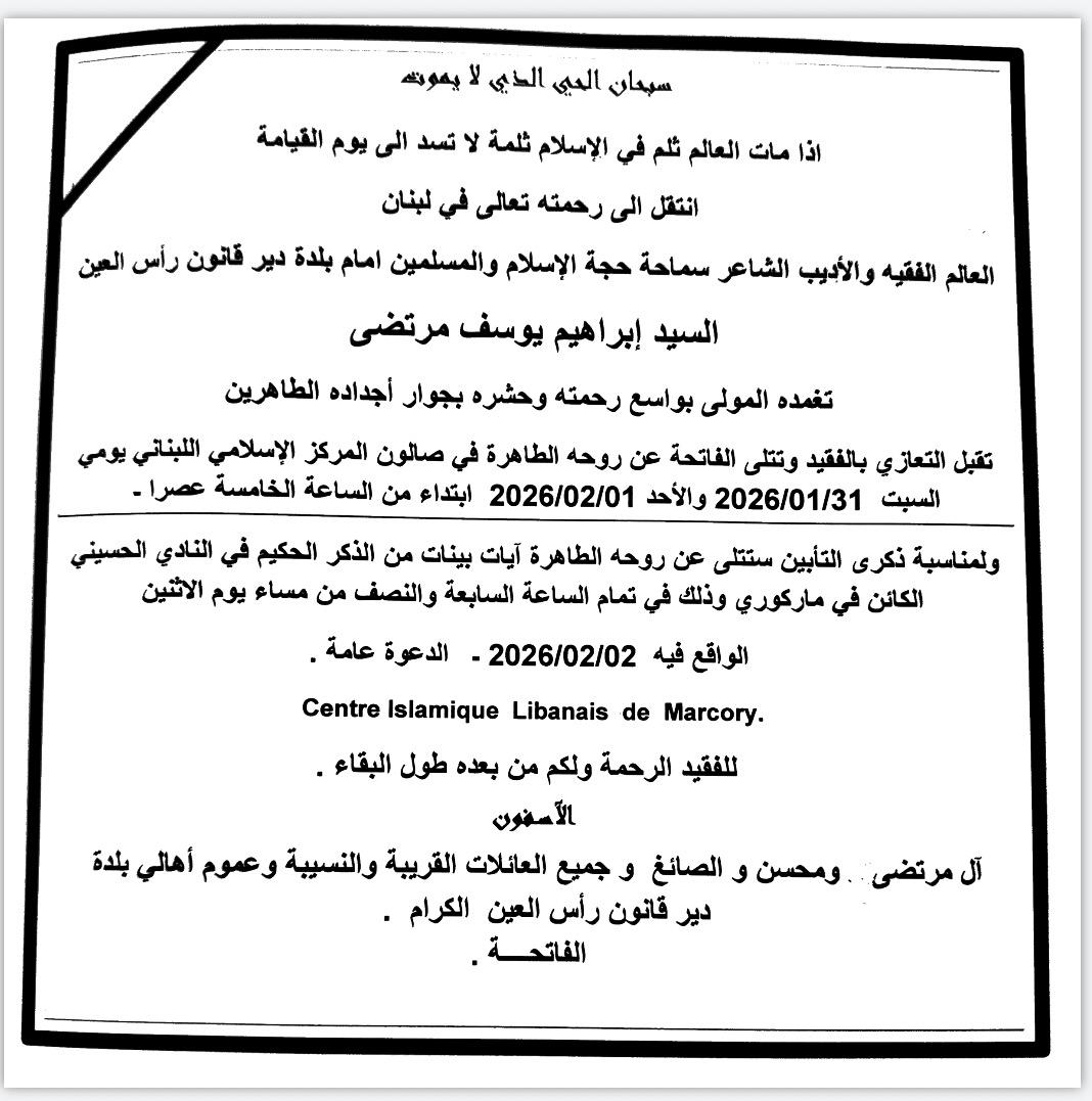في نبأ جنوبي مؤسف: السيد إبراهيم مرتضى في ذمة الله ودعوة لتقبل التعازي في أبيدجان
