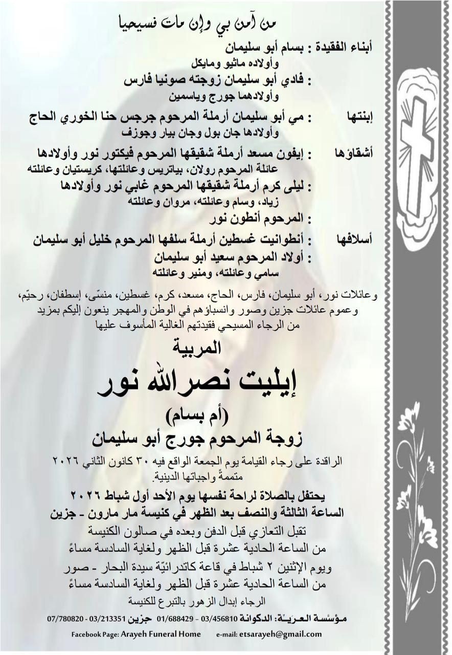 نبأ حزين: صور تفقد المربية إيليت نور (أم بسام)