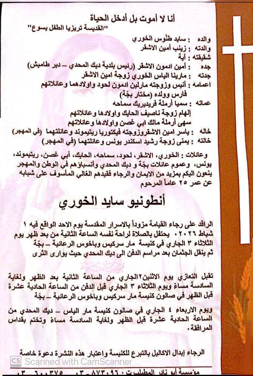 وفاة الشاب أنطونيو الخوري والحزن يخيم على بلدته بجه في قضاء جبيل