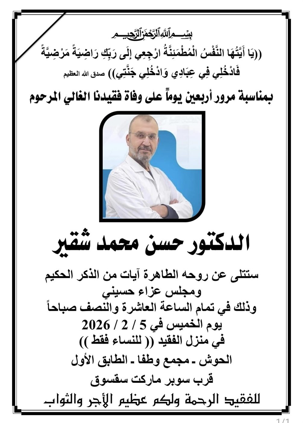 دعوة لحضور أربعين المرحوم الدكتور حسن محمد شقير