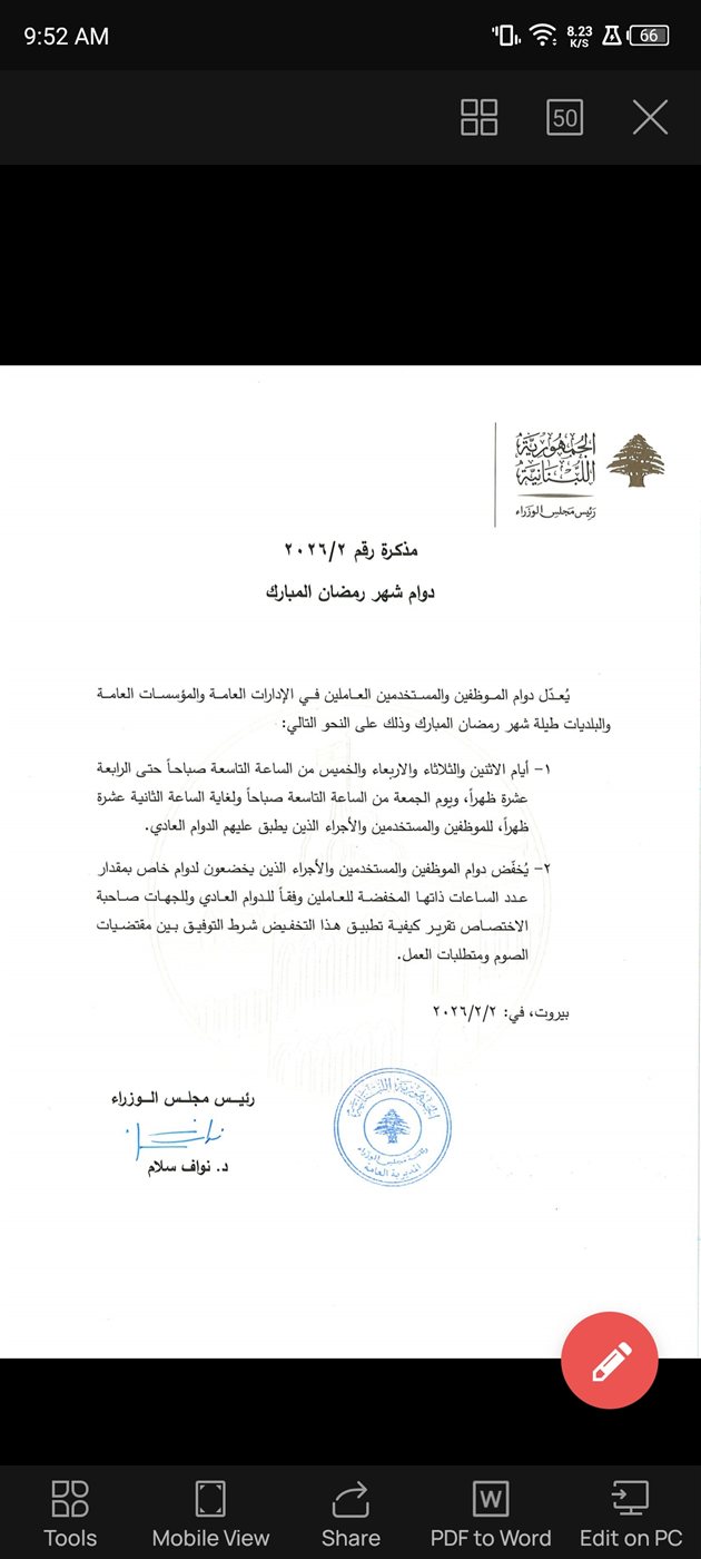 إليكم الدوام الرسمي في شهر رمضان المبارك