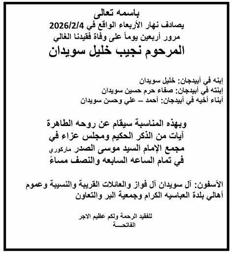 أبيدجان : دعوة لإحياء ذكرى عدد من الراحلين في مجمع الإمام السيد موسى الصدر الثقافي (ماركوري)