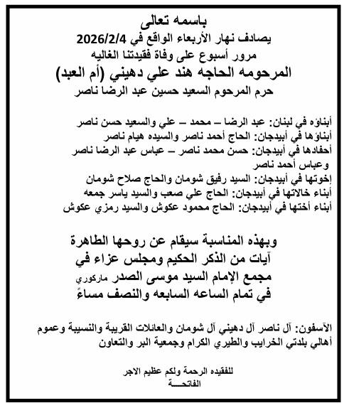 أبيدجان : دعوة لإحياء ذكرى عدد من الراحلين في مجمع الإمام السيد موسى الصدر الثقافي (ماركوري)