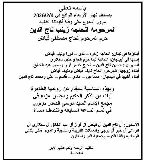 أبيدجان : دعوة لإحياء ذكرى عدد من الراحلين في مجمع الإمام السيد موسى الصدر الثقافي (ماركوري)